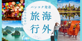 バンコク発着 海外旅行ツアー特集